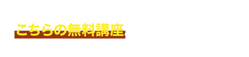 シストレツールはこちらの無料講座からご覧ください！